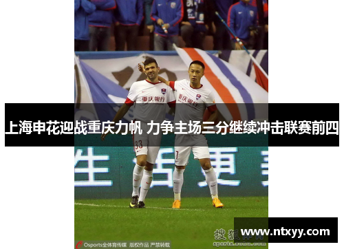 上海申花迎战重庆力帆 力争主场三分继续冲击联赛前四