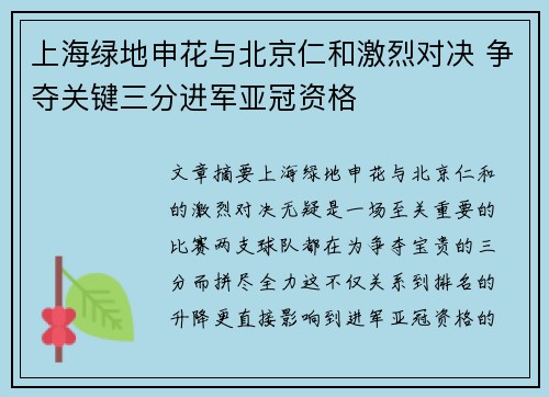 上海绿地申花与北京仁和激烈对决 争夺关键三分进军亚冠资格