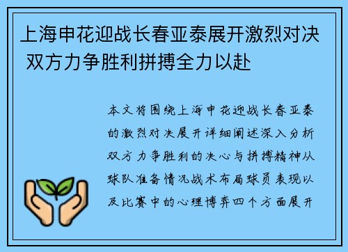 上海申花迎战长春亚泰展开激烈对决 双方力争胜利拼搏全力以赴