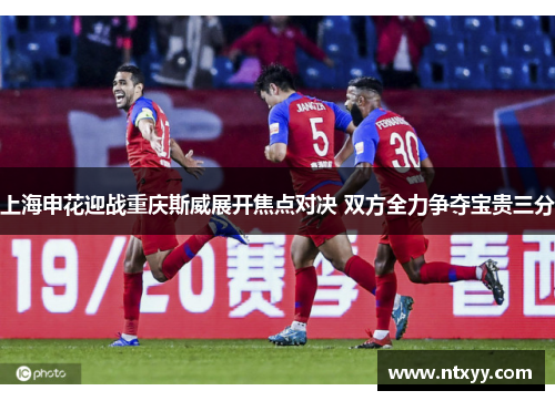 上海申花迎战重庆斯威展开焦点对决 双方全力争夺宝贵三分