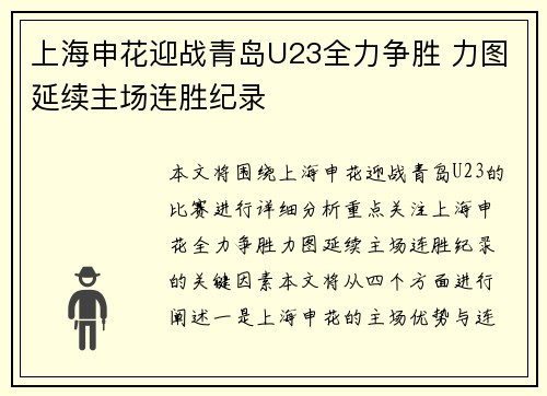 上海申花迎战青岛U23全力争胜 力图延续主场连胜纪录