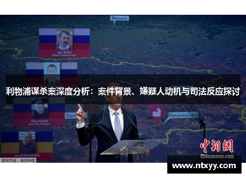 利物浦谋杀案深度分析:案件背景、嫌疑人动机与司法反应探讨
