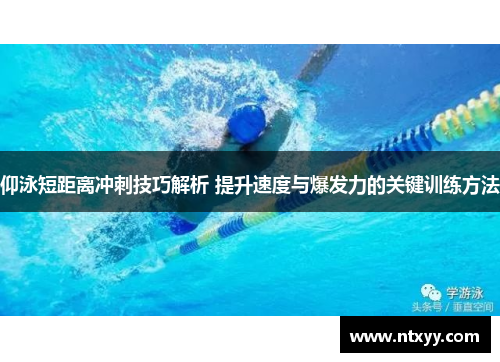 仰泳短距离冲刺技巧解析 提升速度与爆发力的关键训练方法