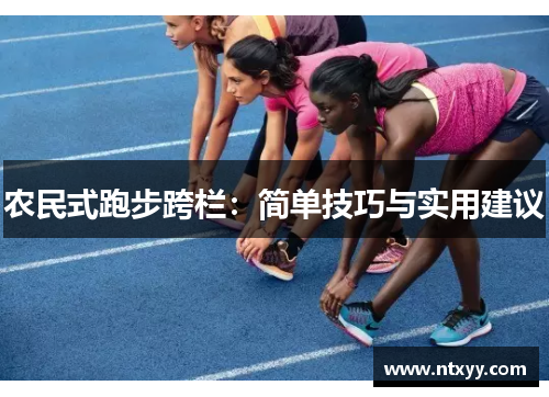 农民式跑步跨栏：简单技巧与实用建议