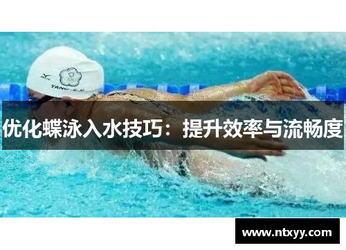 优化蝶泳入水技巧：提升效率与流畅度