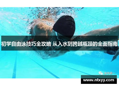初学自由泳技巧全攻略 从入水到跨越瓶颈的全面指南