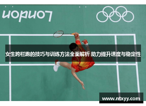 女生跨栏跑的技巧与训练方法全面解析 助力提升速度与稳定性