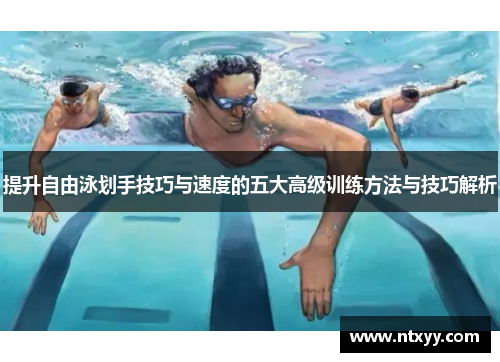 提升自由泳划手技巧与速度的五大高级训练方法与技巧解析