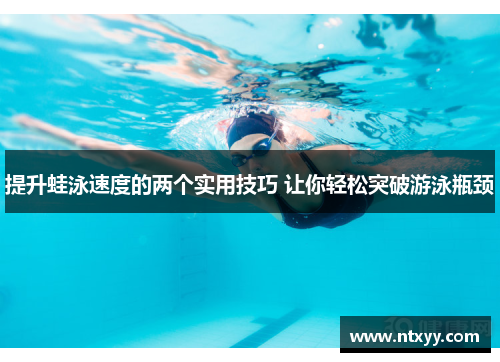 提升蛙泳速度的两个实用技巧 让你轻松突破游泳瓶颈