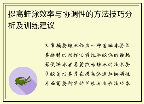 提高蛙泳效率与协调性的方法技巧分析及训练建议
