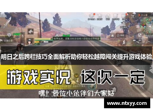 明日之后跨栏技巧全面解析助你轻松越障闯关提升游戏体验