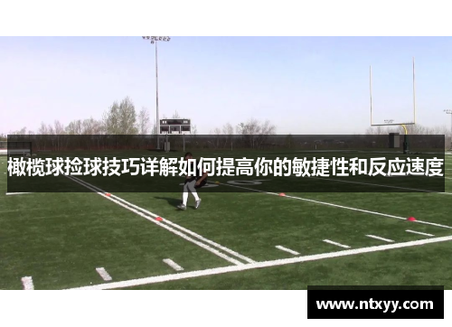 橄榄球捡球技巧详解如何提高你的敏捷性和反应速度