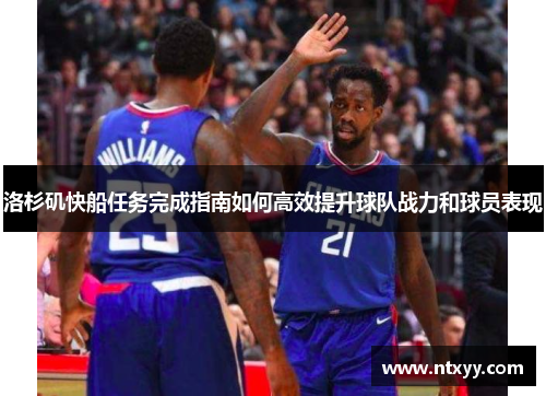 洛杉矶快船任务完成指南如何高效提升球队战力和球员表现