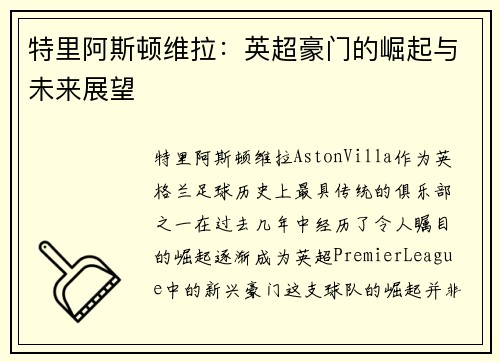 特里阿斯顿维拉：英超豪门的崛起与未来展望