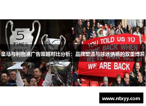 皇马与利物浦广告策略对比分析：品牌塑造与球迷情感的双重博弈