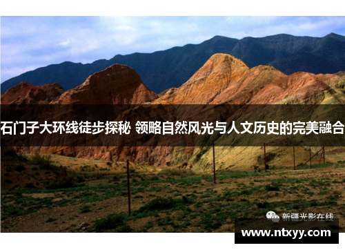 石门子大环线徒步探秘 领略自然风光与人文历史的完美融合
