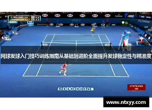 网球发球入门技巧训练指南从基础到进阶全面提升发球稳定性与精准度