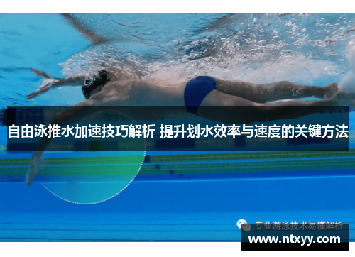 自由泳推水加速技巧解析 提升划水效率与速度的关键方法