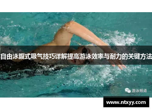 自由泳腹式吸气技巧详解提高游泳效率与耐力的关键方法
