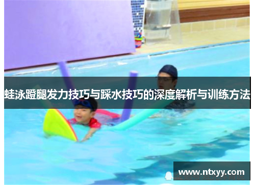蛙泳蹬腿发力技巧与踩水技巧的深度解析与训练方法
