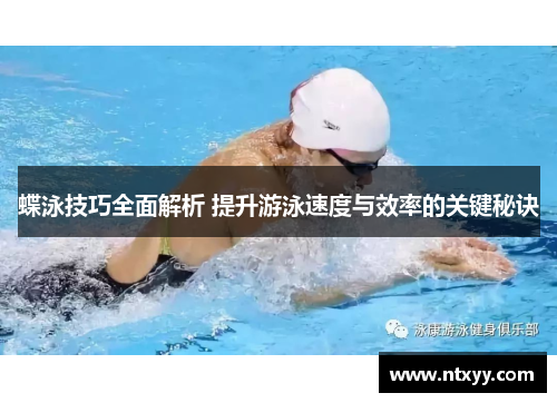 蝶泳技巧全面解析 提升游泳速度与效率的关键秘诀