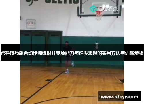 跨栏技巧组合动作训练提升专项能力与速度表现的实用方法与训练步骤
