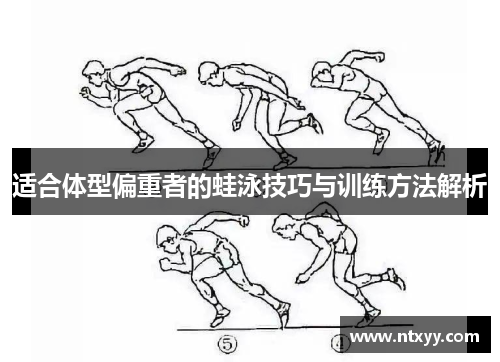 适合体型偏重者的蛙泳技巧与训练方法解析