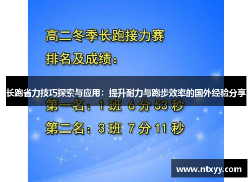 长跑省力技巧探索与应用：提升耐力与跑步效率的国外经验分享