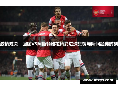 激情对决！回顾VS阿斯顿维拉精彩进球集锦与瞬间经典时刻