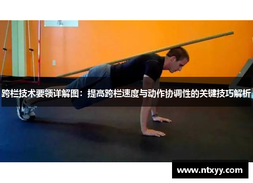 跨栏技术要领详解图：提高跨栏速度与动作协调性的关键技巧解析