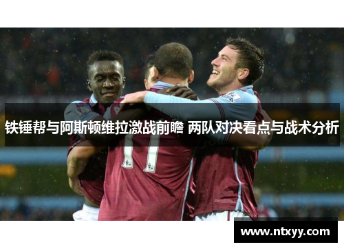 铁锤帮与阿斯顿维拉激战前瞻 两队对决看点与战术分析