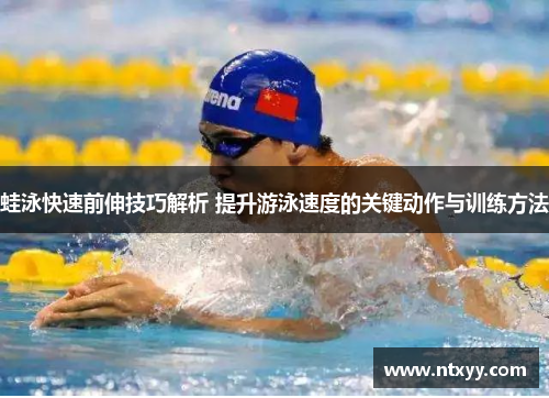 蛙泳快速前伸技巧解析 提升游泳速度的关键动作与训练方法