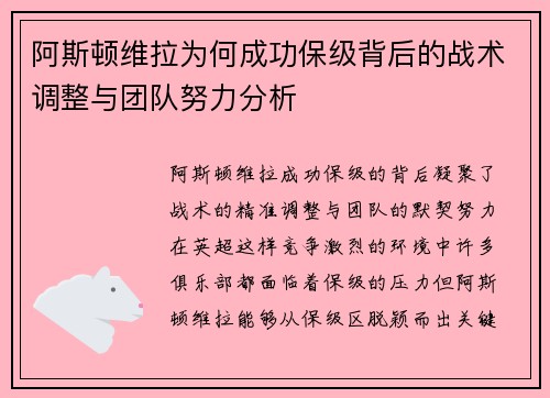 阿斯顿维拉为何成功保级背后的战术调整与团队努力分析