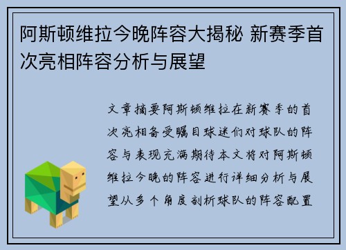 阿斯顿维拉今晚阵容大揭秘 新赛季首次亮相阵容分析与展望