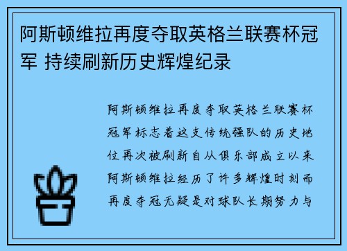 阿斯顿维拉再度夺取英格兰联赛杯冠军 持续刷新历史辉煌纪录