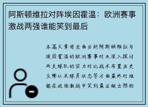 阿斯顿维拉对阵埃因霍温：欧洲赛事激战两强谁能笑到最后