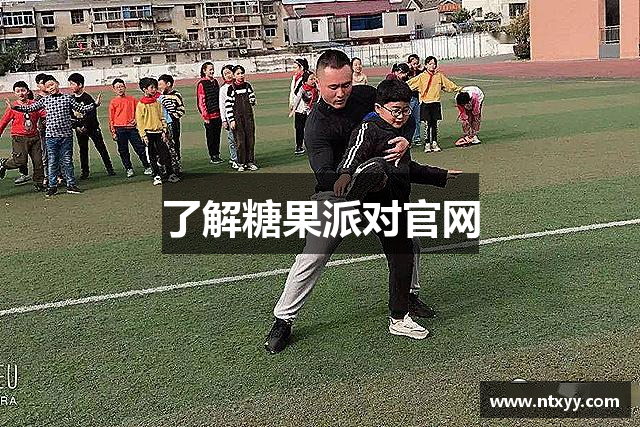 了解糖果派对官网